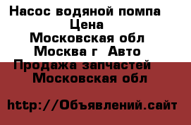 Насос водяной помпа Mercedes › Цена ­ 1 000 - Московская обл., Москва г. Авто » Продажа запчастей   . Московская обл.